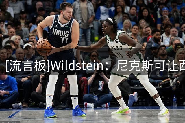 [流言板]Wildstein：尼克斯可让西蒙斯打五号位，身边搭配四名射手
